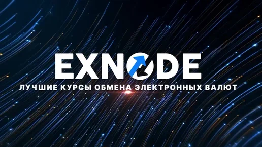 Обменный сервис добавлен на Exnode.ru