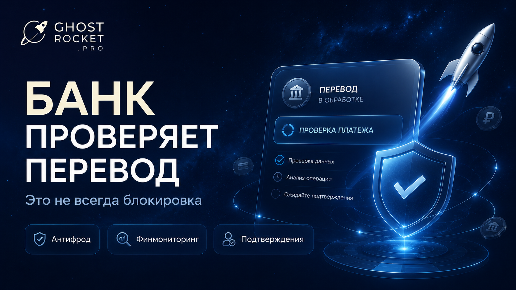 Банк проверяет перевод: почему это не всегда означает блокировку